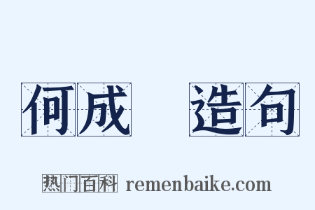 何成濬造句是什么意思的图片